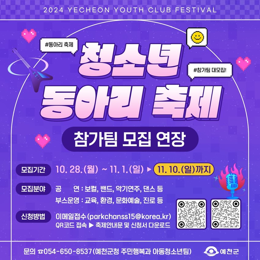 1.2024년 제1회 예천군청소년동아리축제 참가팀 모집